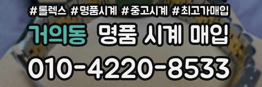 거의동 명품 시계 매입