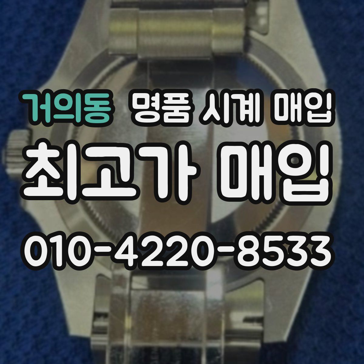 거의동 명품 시계 매입