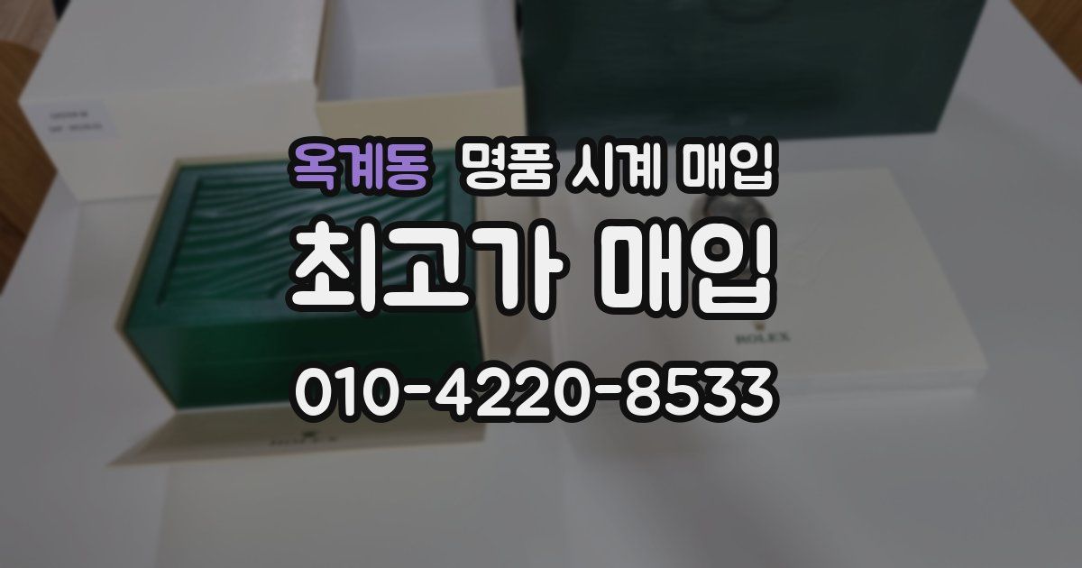 옥계동 명품 시계 매입