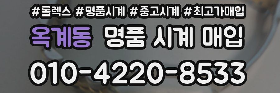 옥계동 명품 시계 매입