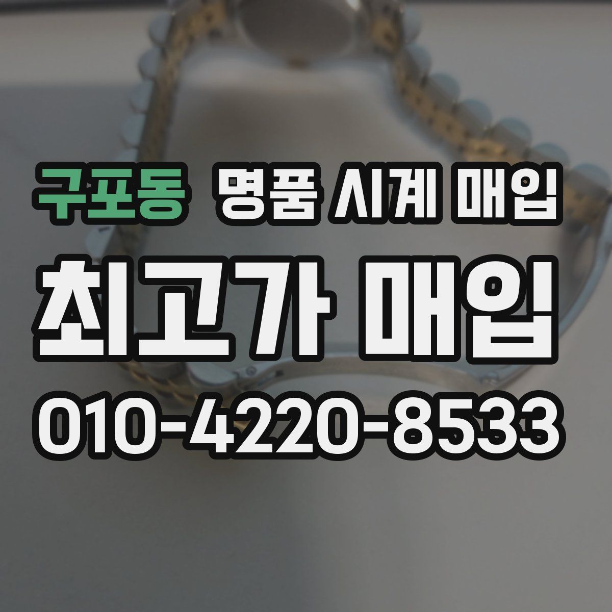 구포동 명품 시계 매입