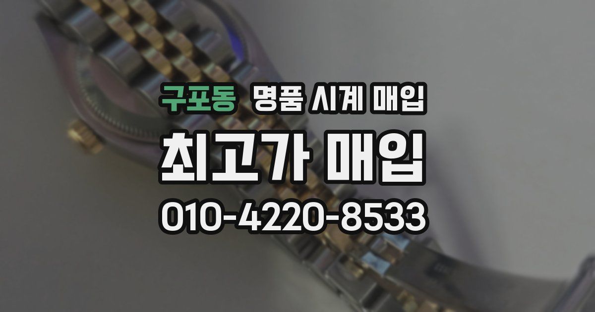 구포동 명품 시계 매입