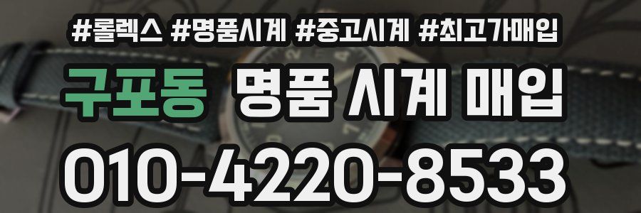 구포동 명품 시계 매입