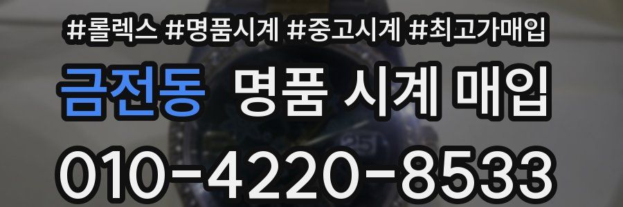 금전동 명품 시계 매입