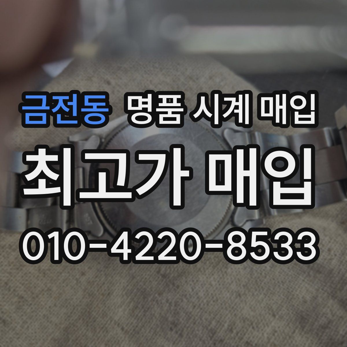 금전동 명품 시계 매입