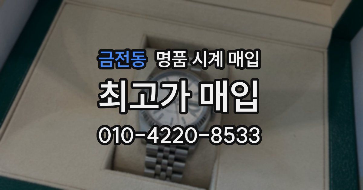 금전동 명품 시계 매입