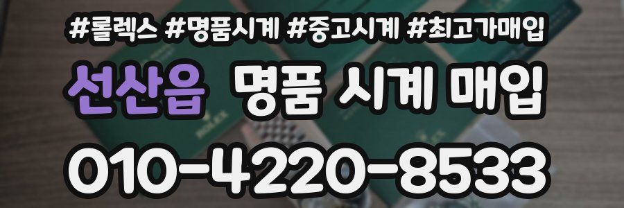 선산읍 명품 시계 매입