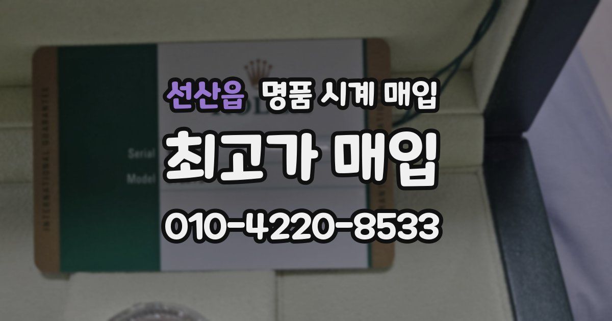 선산읍 명품 시계 매입