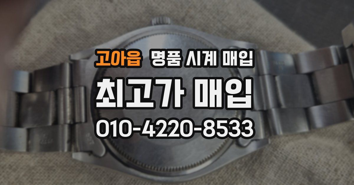 고아읍 명품 시계 매입