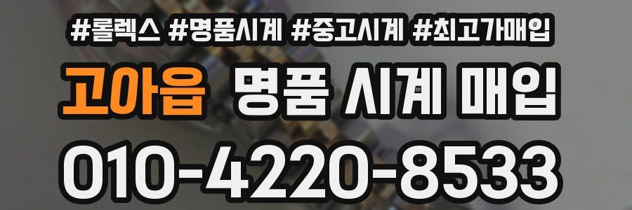 고아읍 명품 시계 매입