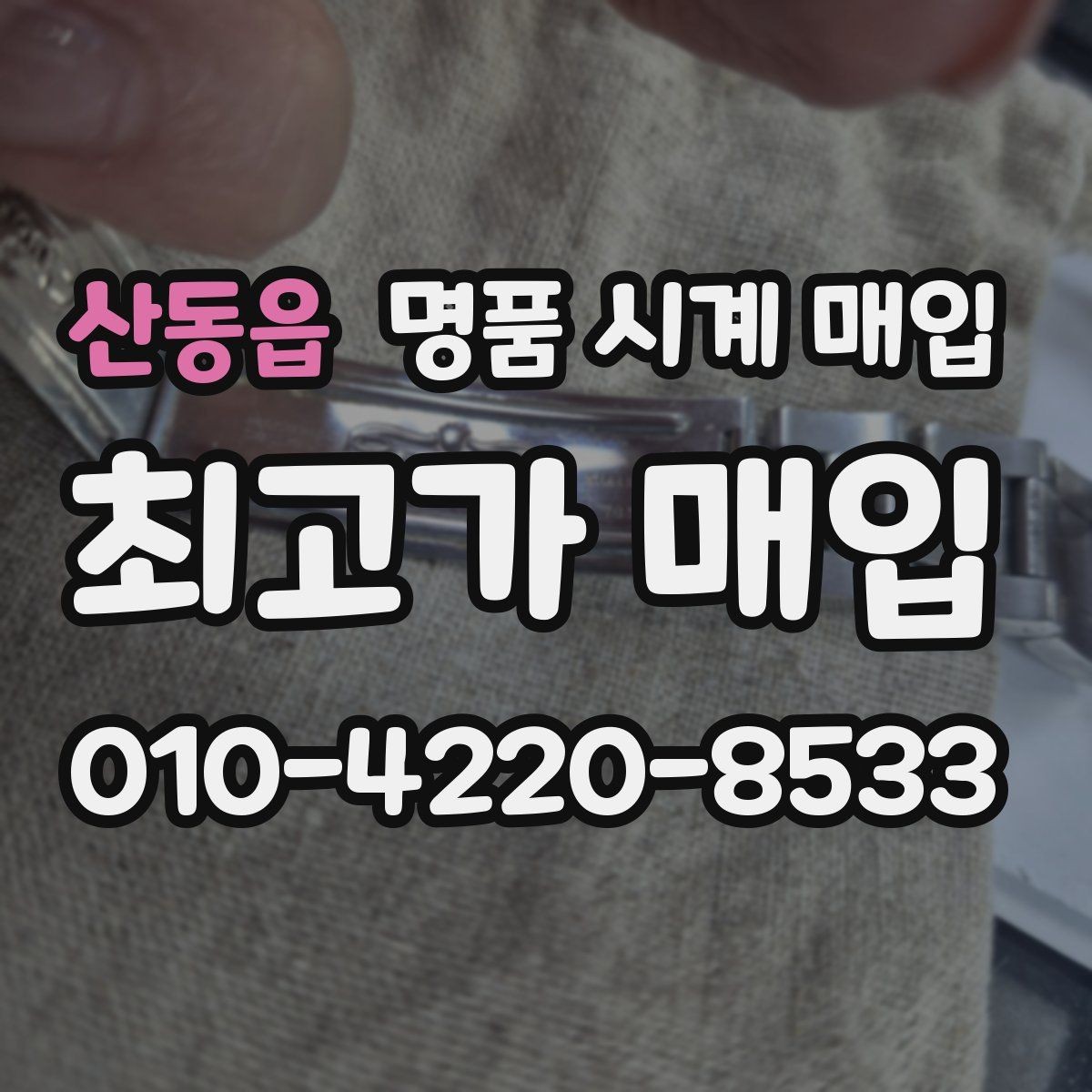 산동읍 명품 시계 매입 리다이얼 의심될 때 확인할 것