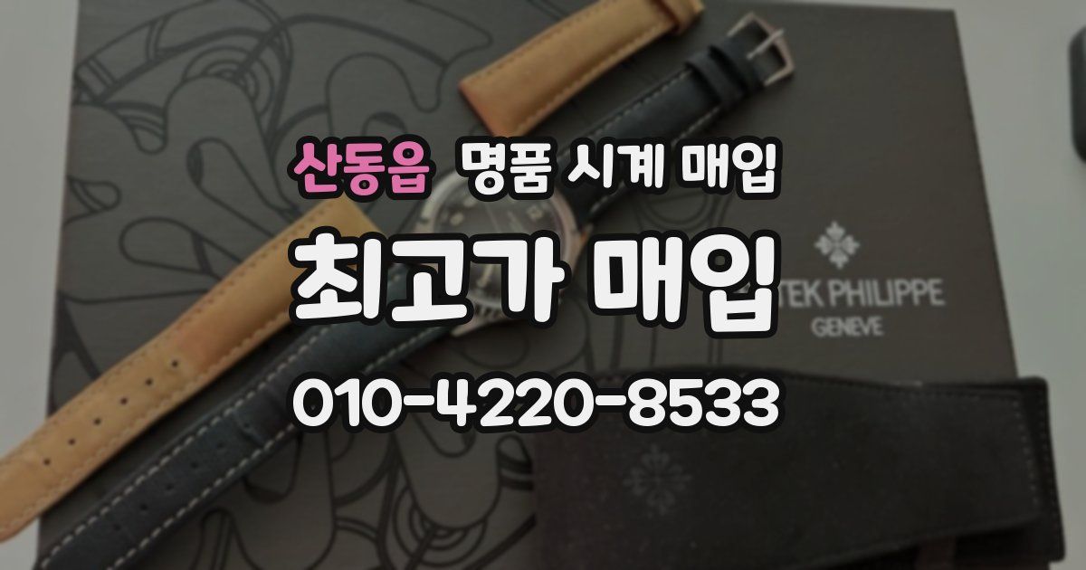 산동읍 명품 시계 매입