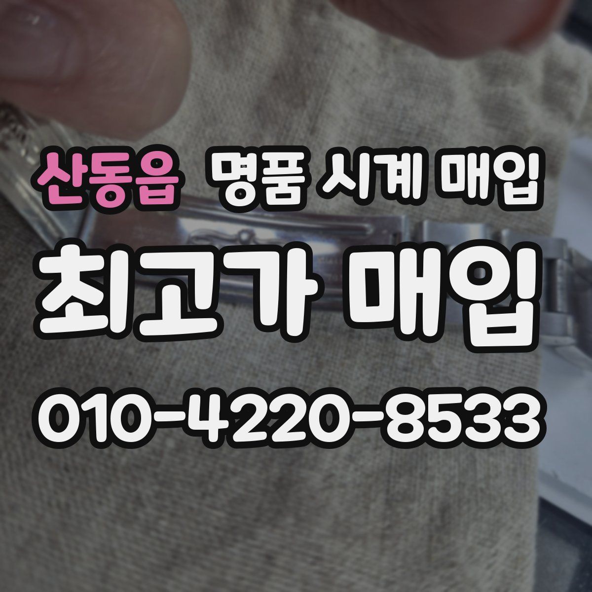 산동읍 명품 시계 매입