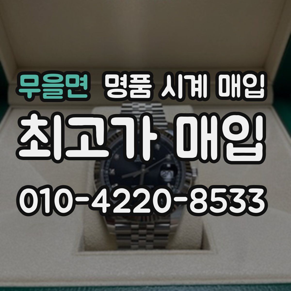 무을면 명품 시계 매입