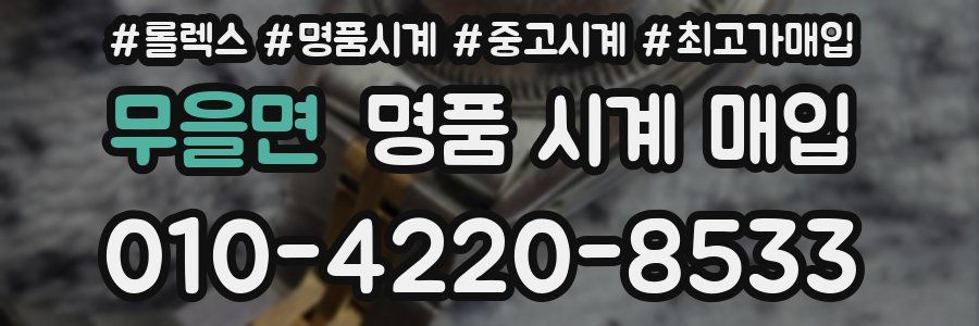 무을면 명품 시계 매입