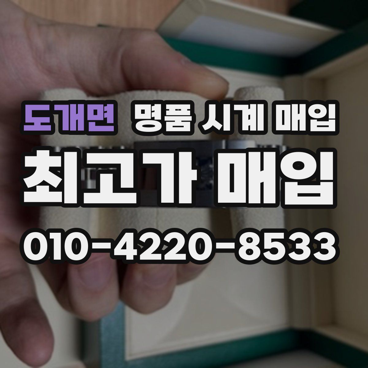 도개면 명품 시계 매입