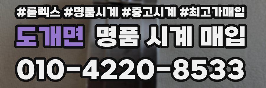 도개면 명품 시계 매입
