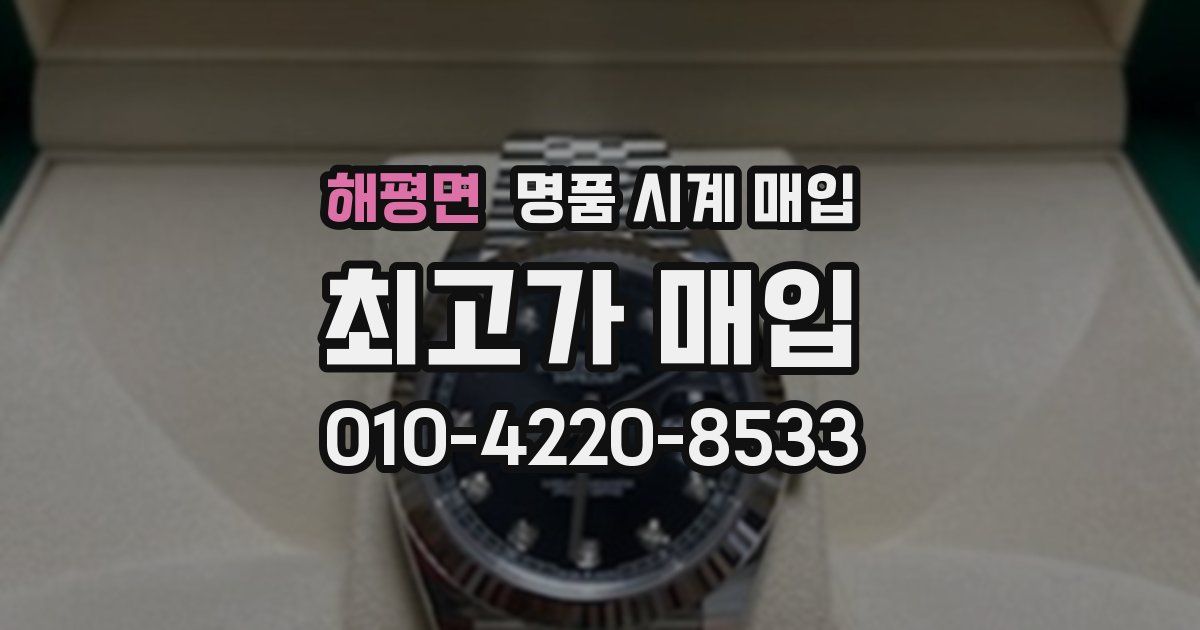 해평면 명품 시계 매입
