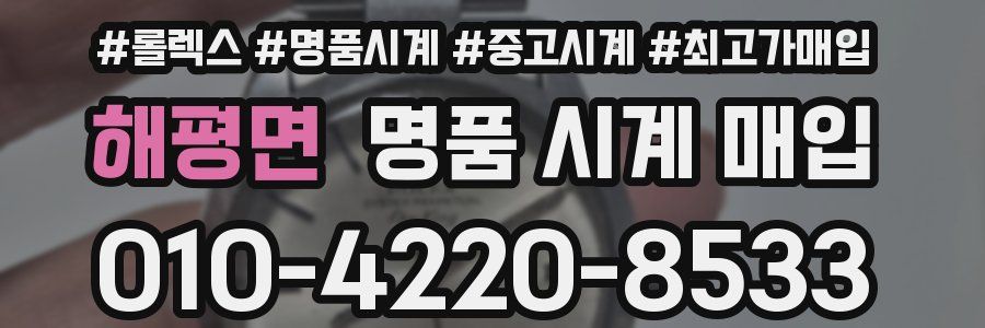 해평면 명품 시계 매입