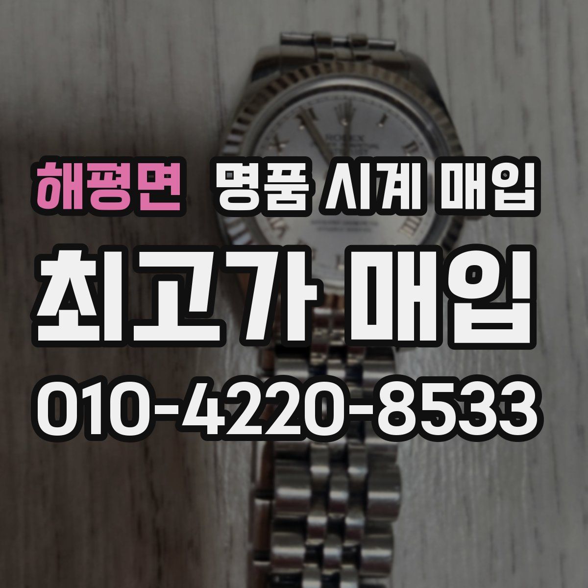 해평면 명품 시계 매입