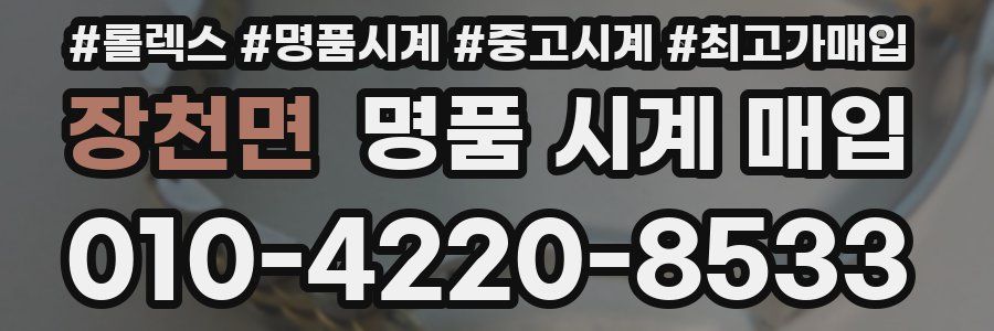 장천면 명품 시계 매입