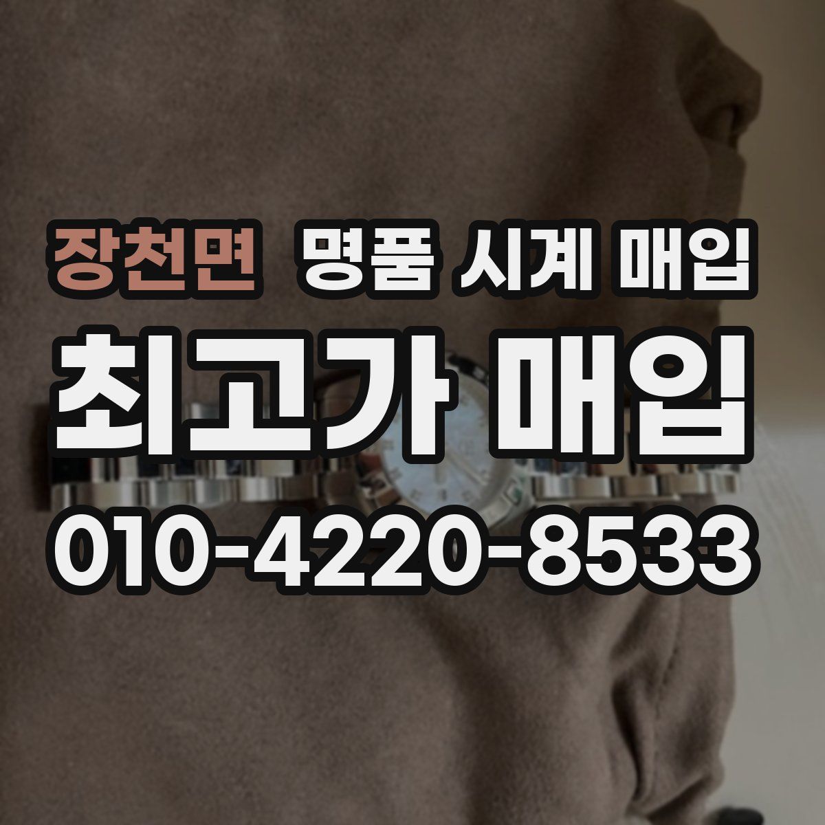 장천면 명품 시계 매입