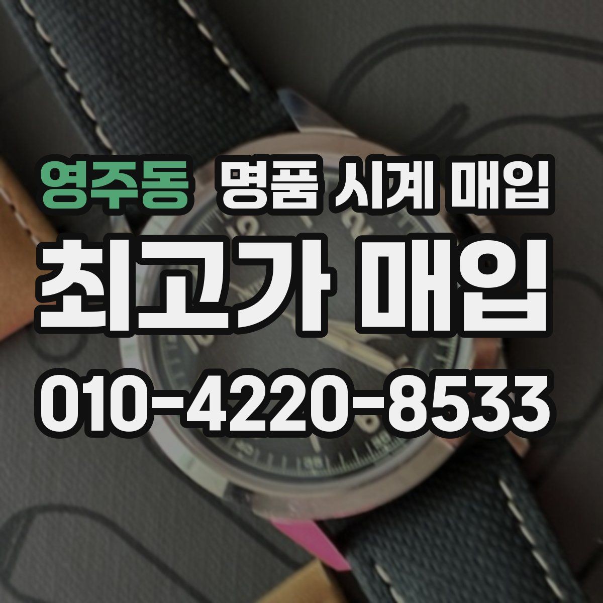 영주동 명품 시계 매입 유리 교체 이력이 영향을 줄까