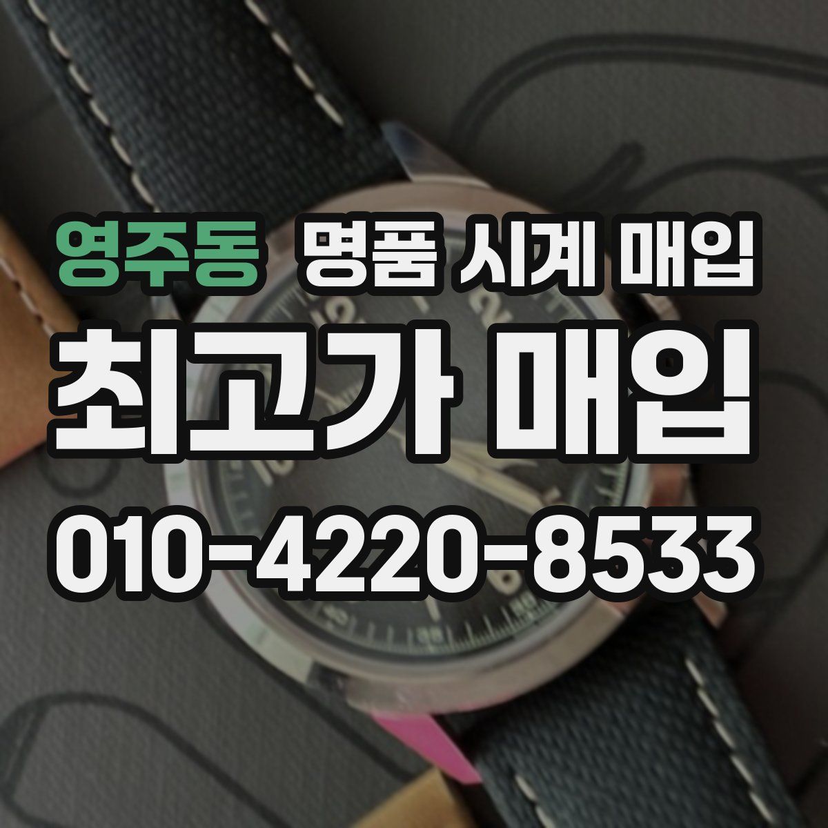 영주동 명품 시계 매입