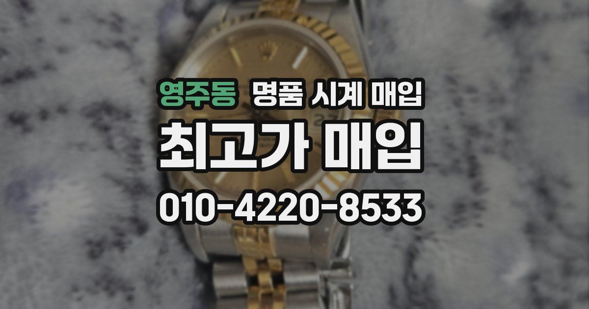 영주동 명품 시계 매입