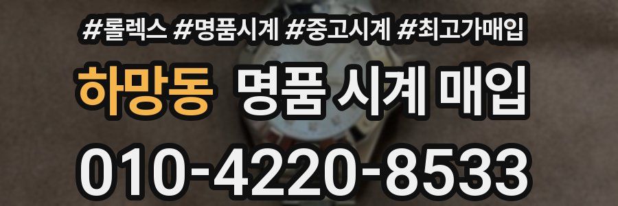 하망동 명품 시계 매입