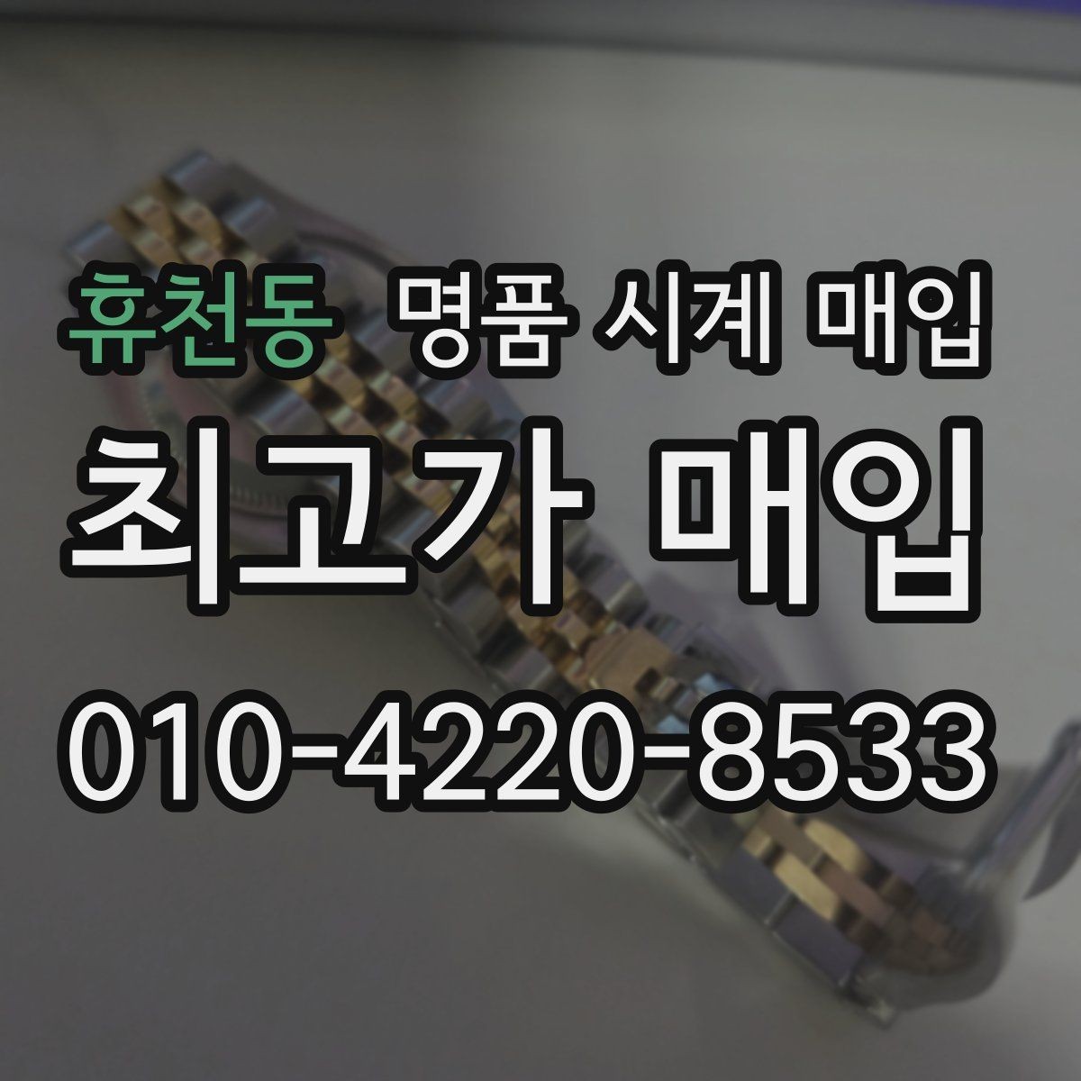 휴천동 명품 시계 매입 태그호이어 빈티지 라인 시세 포인트 정리