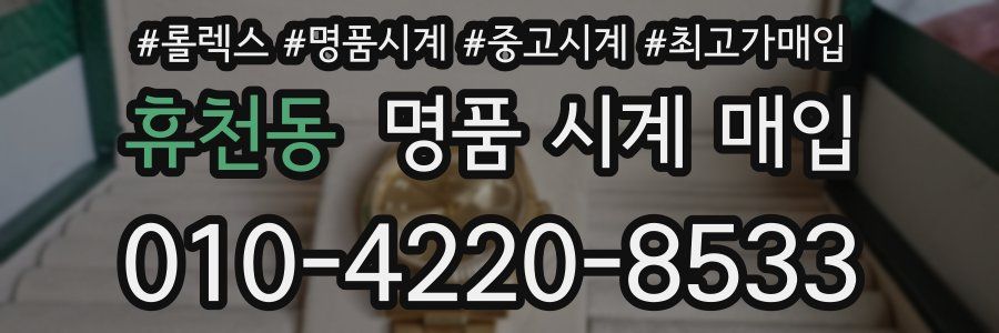 휴천동 명품 시계 매입