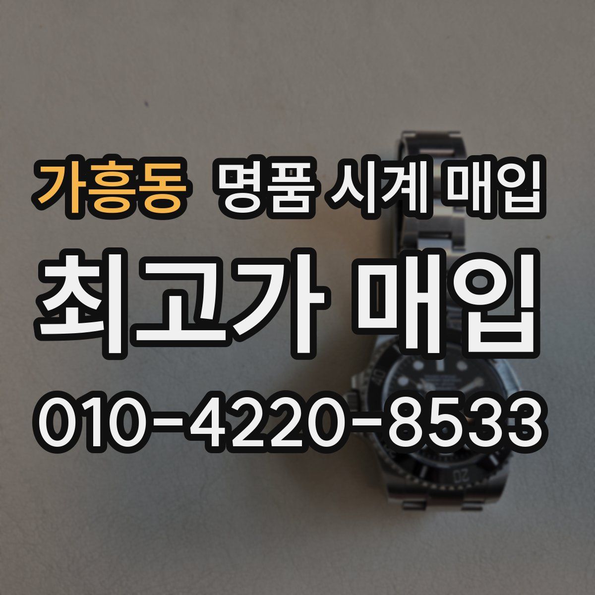 가흥동 명품 시계 매입