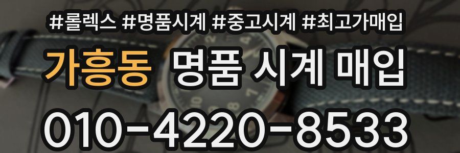 가흥동 명품 시계 매입