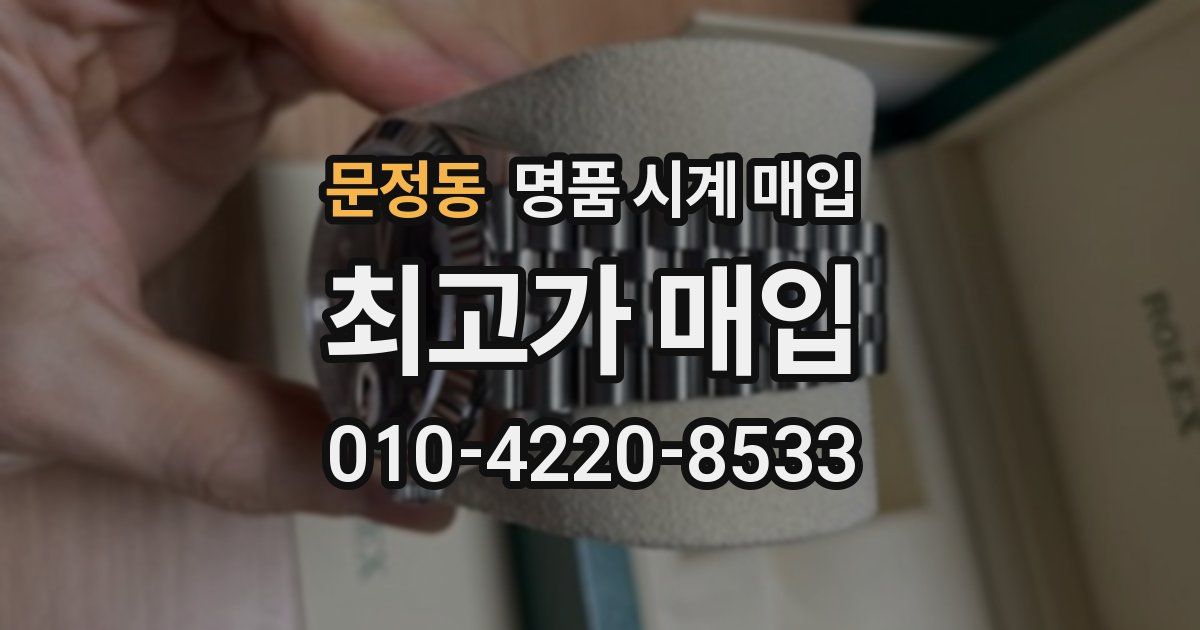 문정동 명품 시계 매입
