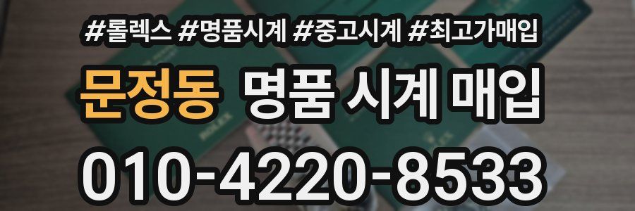 문정동 명품 시계 매입