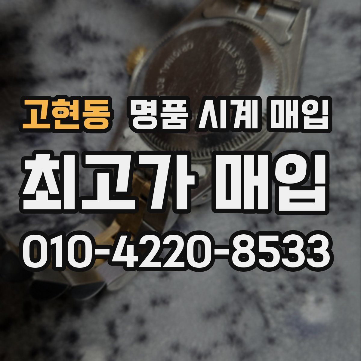 고현동 명품 시계 매입