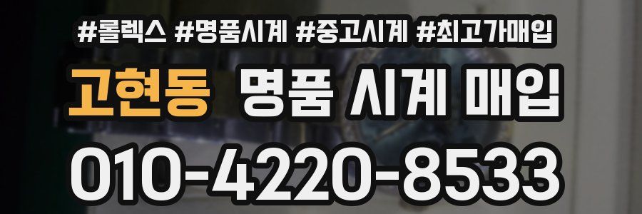 고현동 명품 시계 매입