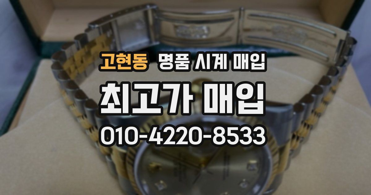 고현동 명품 시계 매입