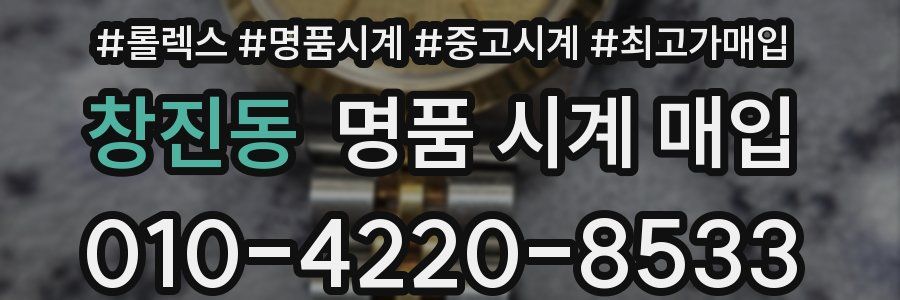 창진동 명품 시계 매입
