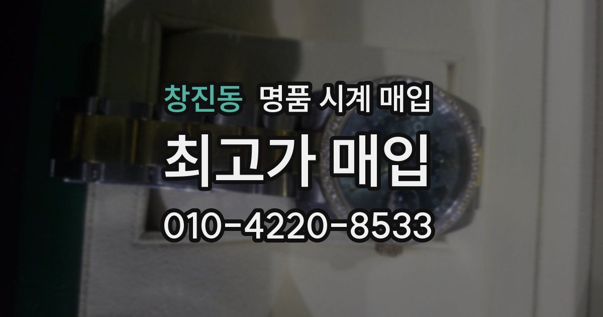 창진동 명품 시계 매입