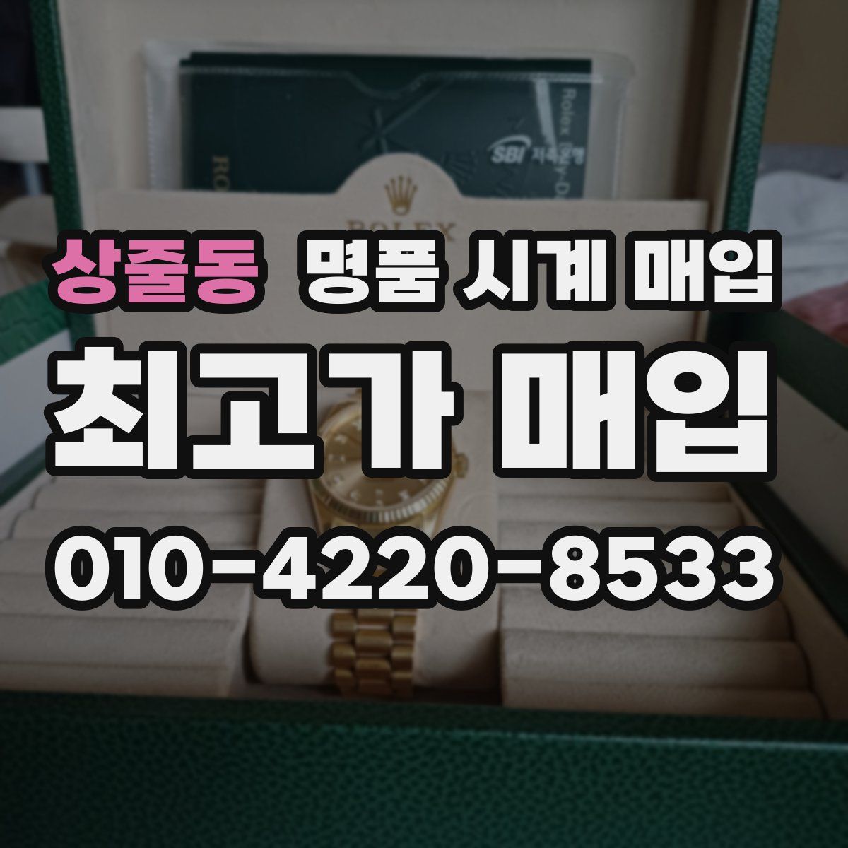 상줄동 명품 시계 매입