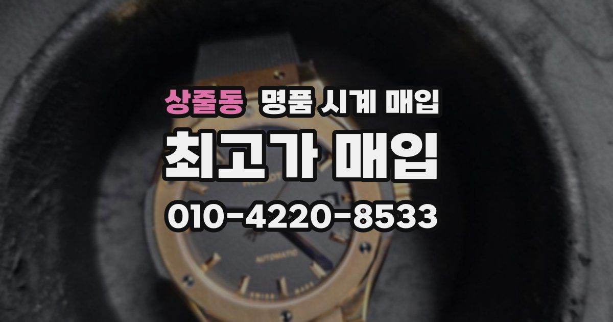 상줄동 명품 시계 매입