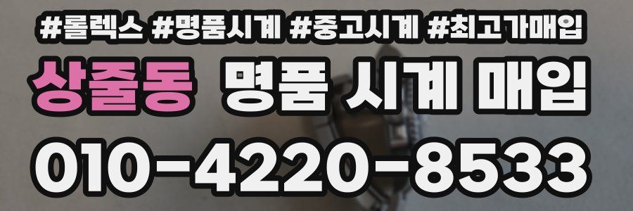 상줄동 명품 시계 매입