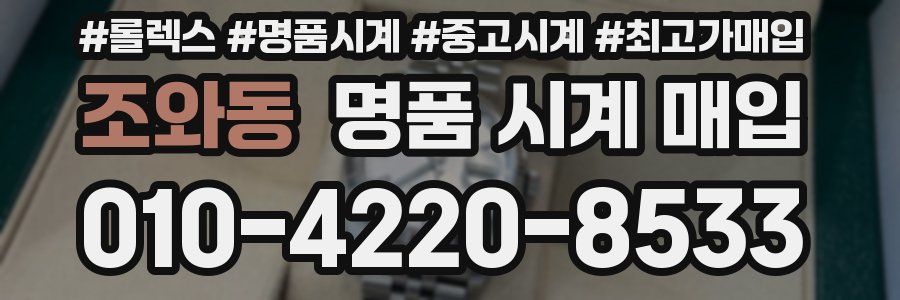 조와동 명품 시계 매입