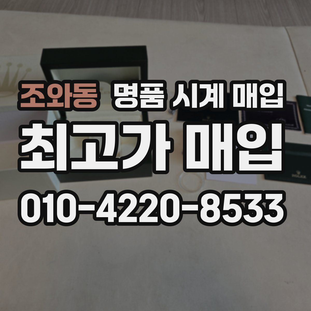 조와동 명품 시계 매입