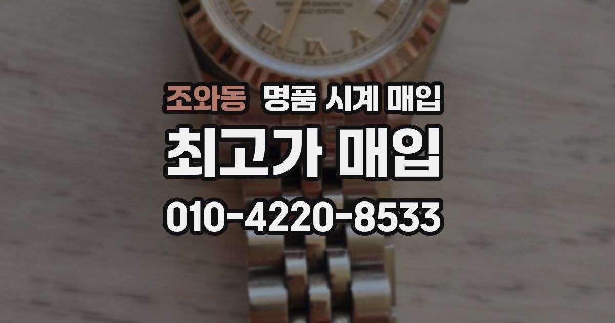 조와동 명품 시계 매입