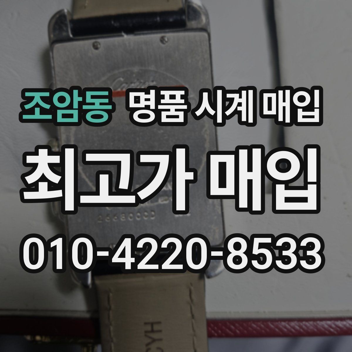조암동 명품 시계 매입 야간에 상담이 필요한 날 시세에 맞게 결정하는 기준