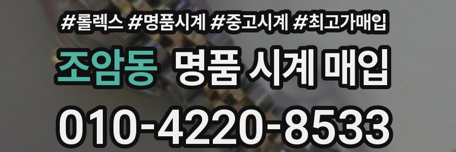 조암동 명품 시계 매입