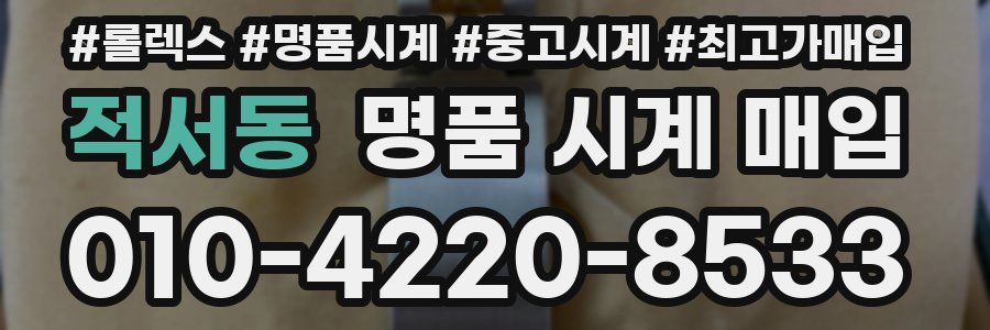 적서동 명품 시계 매입